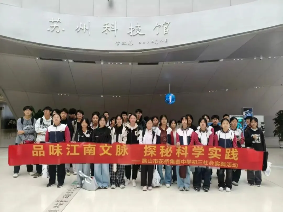 探秘科技之美,品读姑苏文脉——我校初三学子苏州科技馆、苏博西馆研学之旅-第22张图片-四季读书网 探秘科技之美,品读姑苏文脉——我校初三学子苏州科技馆、苏博西馆研学之旅-第22张图片-四季读书网