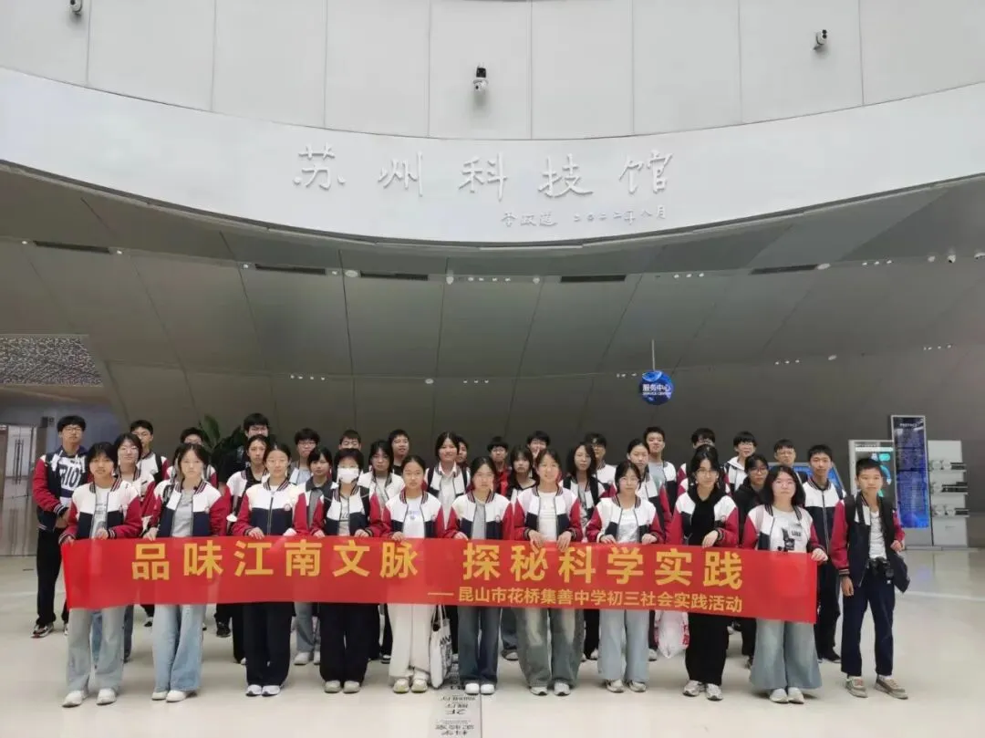 探秘科技之美,品读姑苏文脉——我校初三学子苏州科技馆、苏博西馆研学之旅-第23张图片-四季读书网 探秘科技之美,品读姑苏文脉——我校初三学子苏州科技馆、苏博西馆研学之旅-第23张图片-四季读书网