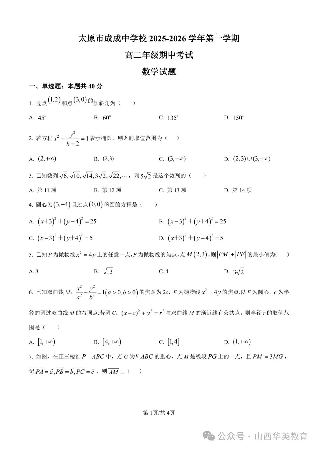 山西省高二上学期中真题资料包|2025-2026 试卷 + 答案,-第8张图片-四季读书网 山西省高二上学期中真题资料包|2025-2026 试卷 + 答案,-第8张图片-四季读书网