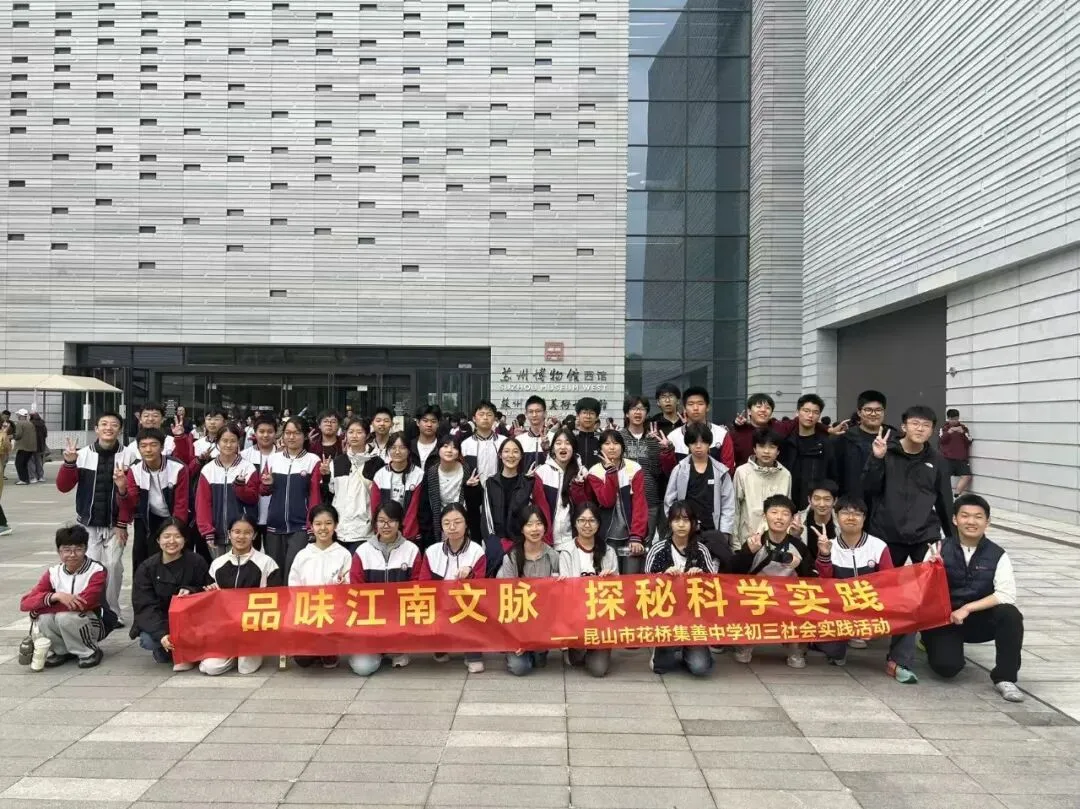 探秘科技之美,品读姑苏文脉——我校初三学子苏州科技馆、苏博西馆研学之旅-第24张图片-四季读书网 探秘科技之美,品读姑苏文脉——我校初三学子苏州科技馆、苏博西馆研学之旅-第24张图片-四季读书网