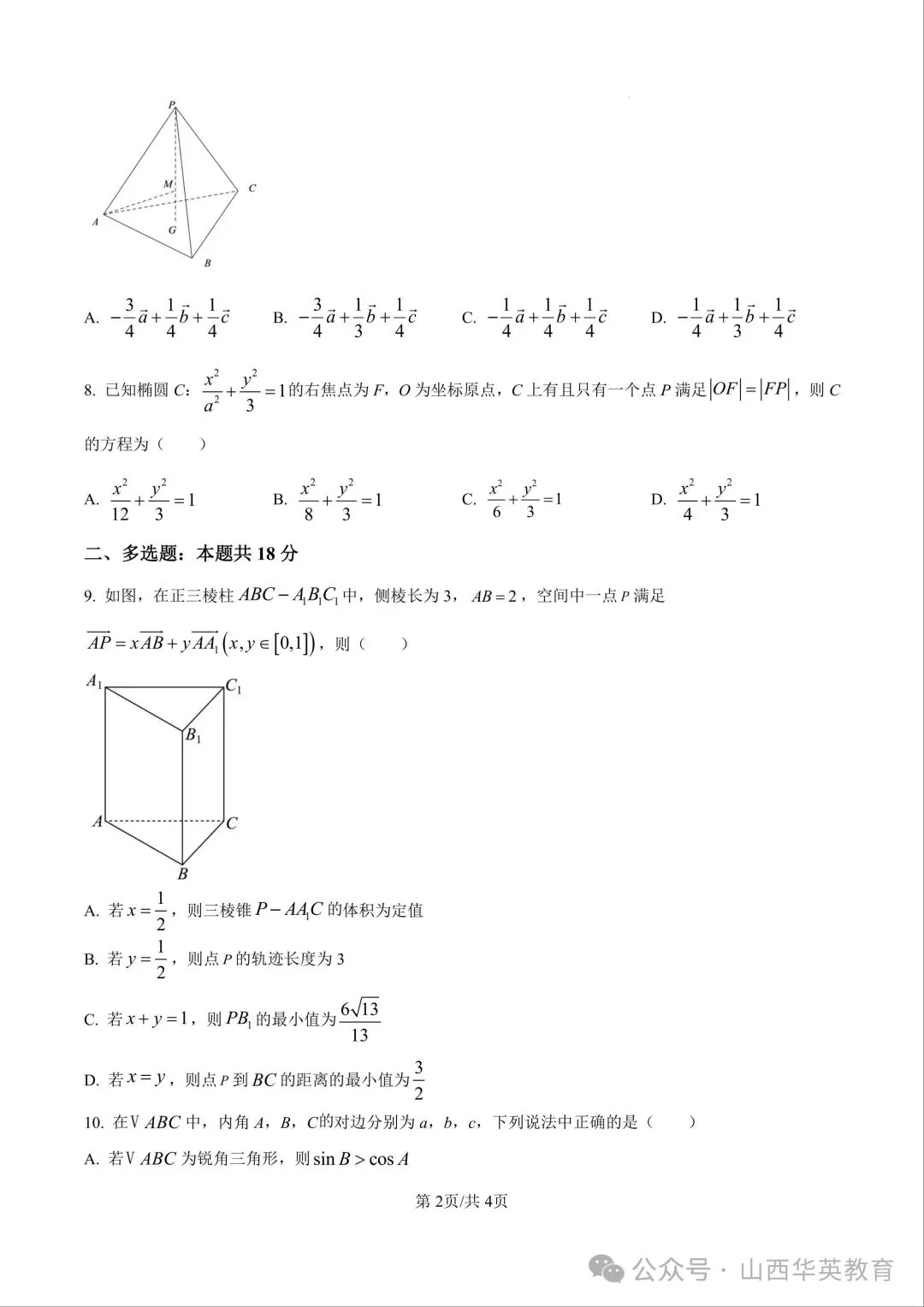 山西省高二上学期中真题资料包|2025-2026 试卷 + 答案,-第9张图片-四季读书网 山西省高二上学期中真题资料包|2025-2026 试卷 + 答案,-第9张图片-四季读书网