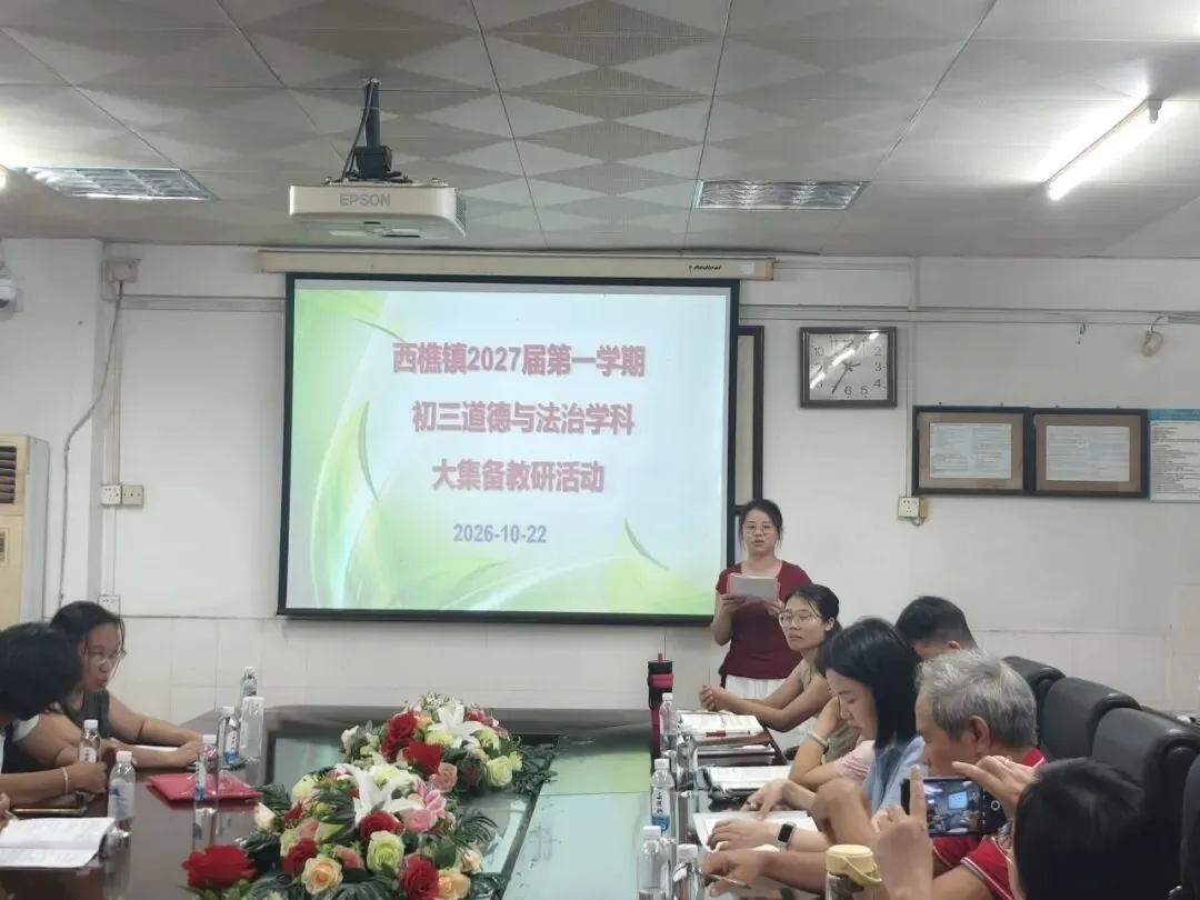 研悟新教材 聚力备中考——西樵镇初三道德与法治学科大集备教研活动在樵北中学开展-第2张图片-四季读书网