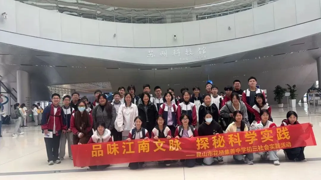 探秘科技之美,品读姑苏文脉——我校初三学子苏州科技馆、苏博西馆研学之旅-第25张图片-四季读书网 探秘科技之美,品读姑苏文脉——我校初三学子苏州科技馆、苏博西馆研学之旅-第25张图片-四季读书网
