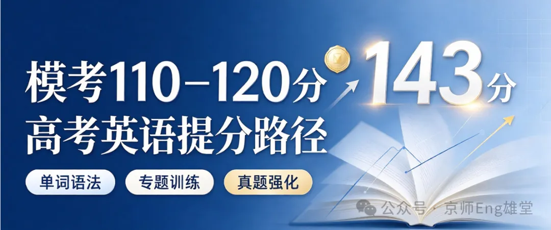模考常年110+,高考逆袭143分!高中英语真正的提分逻辑,普通人也能复制-第1张图片-四季读书网