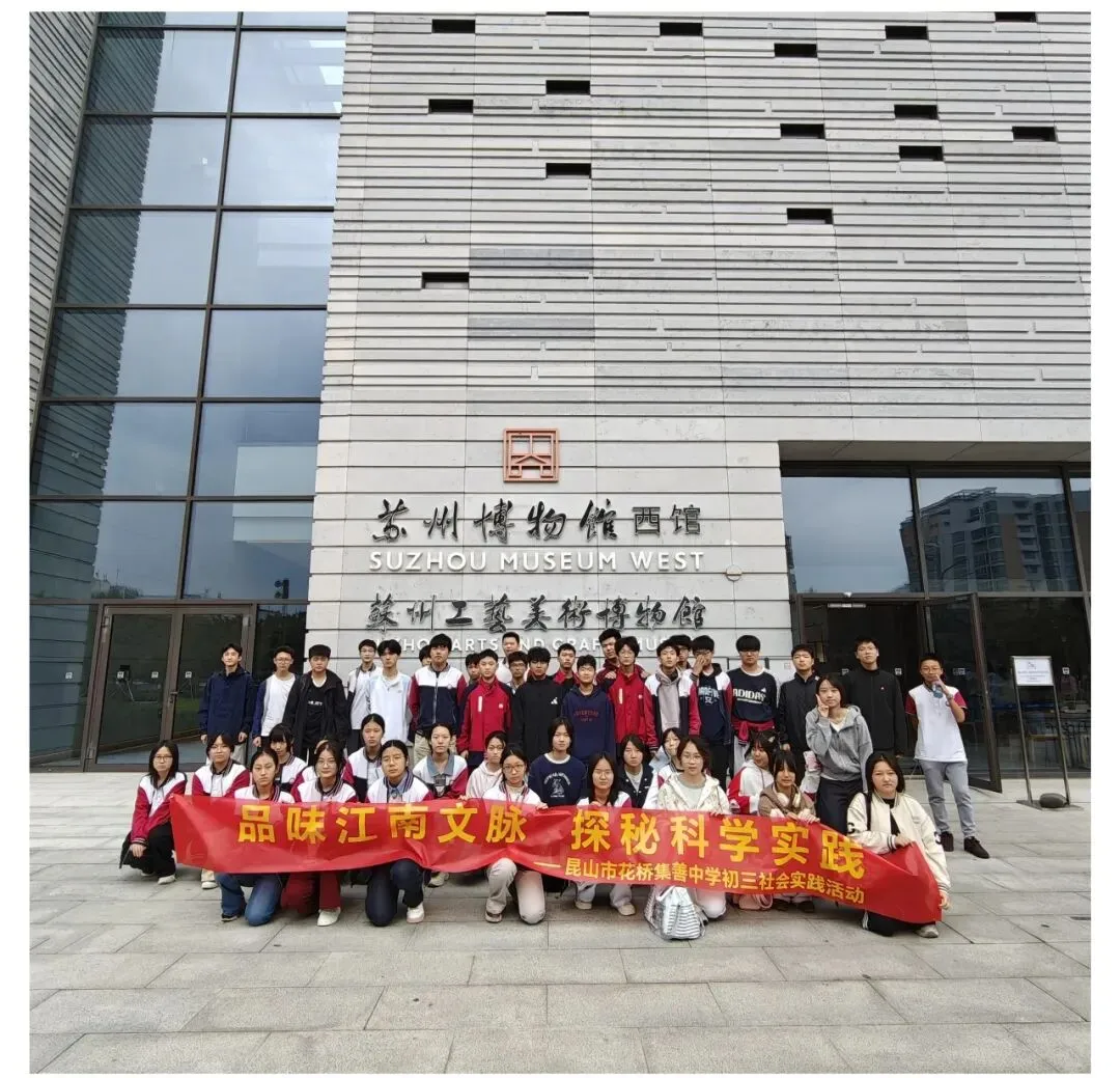 探秘科技之美,品读姑苏文脉——我校初三学子苏州科技馆、苏博西馆研学之旅-第26张图片-四季读书网 探秘科技之美,品读姑苏文脉——我校初三学子苏州科技馆、苏博西馆研学之旅-第26张图片-四季读书网