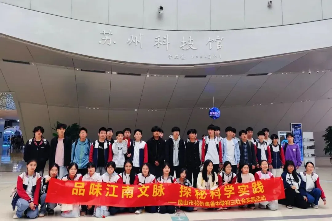 探秘科技之美,品读姑苏文脉——我校初三学子苏州科技馆、苏博西馆研学之旅-第27张图片-四季读书网 探秘科技之美,品读姑苏文脉——我校初三学子苏州科技馆、苏博西馆研学之旅-第27张图片-四季读书网