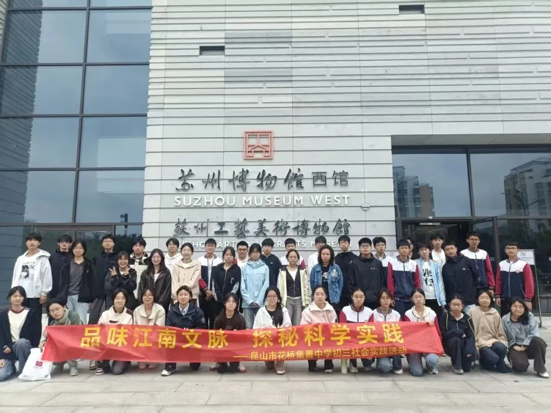 探秘科技之美,品读姑苏文脉——我校初三学子苏州科技馆、苏博西馆研学之旅-第28张图片-四季读书网 探秘科技之美,品读姑苏文脉——我校初三学子苏州科技馆、苏博西馆研学之旅-第28张图片-四季读书网