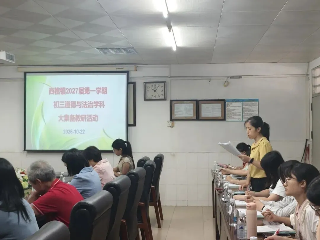 研悟新教材 聚力备中考——西樵镇初三道德与法治学科大集备教研活动在樵北中学开展-第8张图片-四季读书网