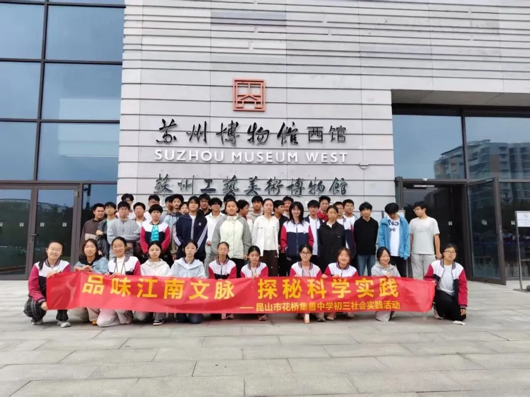 探秘科技之美,品读姑苏文脉——我校初三学子苏州科技馆、苏博西馆研学之旅-第30张图片-四季读书网 探秘科技之美,品读姑苏文脉——我校初三学子苏州科技馆、苏博西馆研学之旅-第30张图片-四季读书网