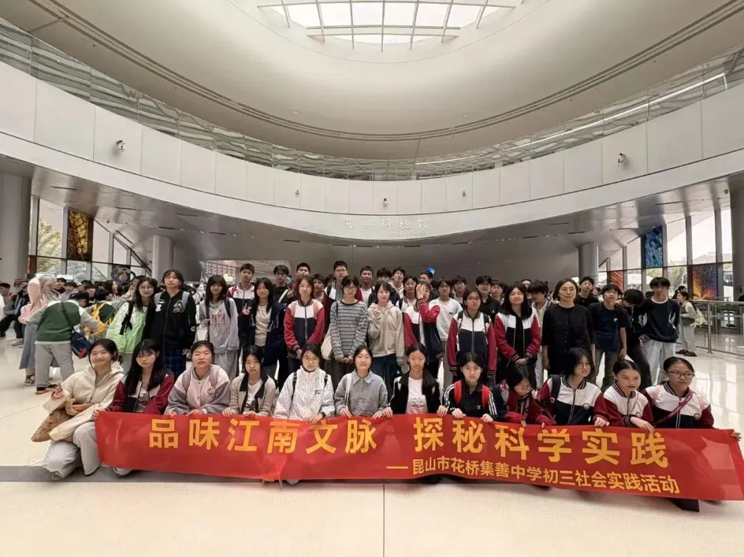 探秘科技之美,品读姑苏文脉——我校初三学子苏州科技馆、苏博西馆研学之旅-第32张图片-四季读书网 探秘科技之美,品读姑苏文脉——我校初三学子苏州科技馆、苏博西馆研学之旅-第32张图片-四季读书网