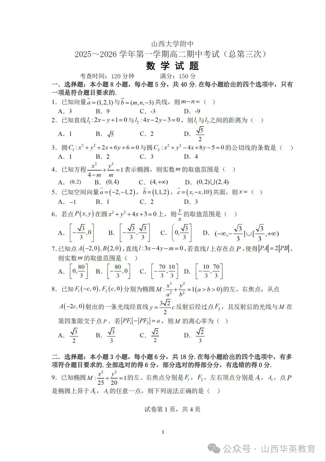 山西省高二上学期中真题资料包|2025-2026 试卷 + 答案,-第12张图片-四季读书网 山西省高二上学期中真题资料包|2025-2026 试卷 + 答案,-第12张图片-四季读书网
