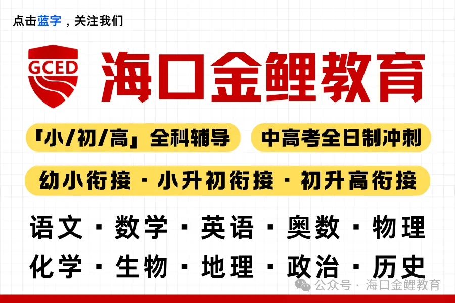 外回生回海南中考,学情断层怎么补?海口中考全日制集训营,帮孩子平稳衔接冲刺-第1张图片-四季读书网 外回生回海南中考,学情断层怎么补?海口中考全日制集训营,帮孩子平稳衔接冲刺-第1张图片-四季读书网