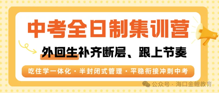 外回生回海南中考,学情断层怎么补?海口中考全日制集训营,帮孩子平稳衔接冲刺-第2张图片-四季读书网 外回生回海南中考,学情断层怎么补?海口中考全日制集训营,帮孩子平稳衔接冲刺-第2张图片-四季读书网