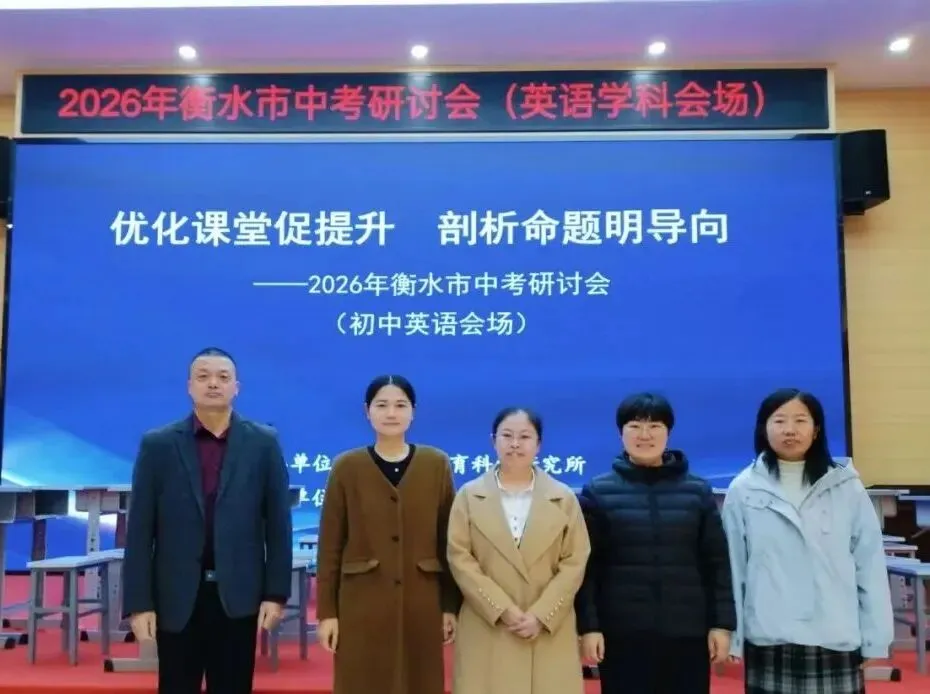 深耕研训,聚力中考|我校郑素明老师亮相衡水市中考研讨会,精彩示范展风采-第18张图片-四季读书网