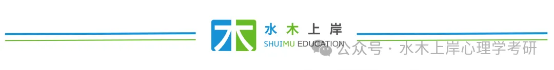 27心理学考研|每日真题·第161天-第4张图片-四季读书网 27心理学考研|每日真题·第161天-第4张图片-四季读书网