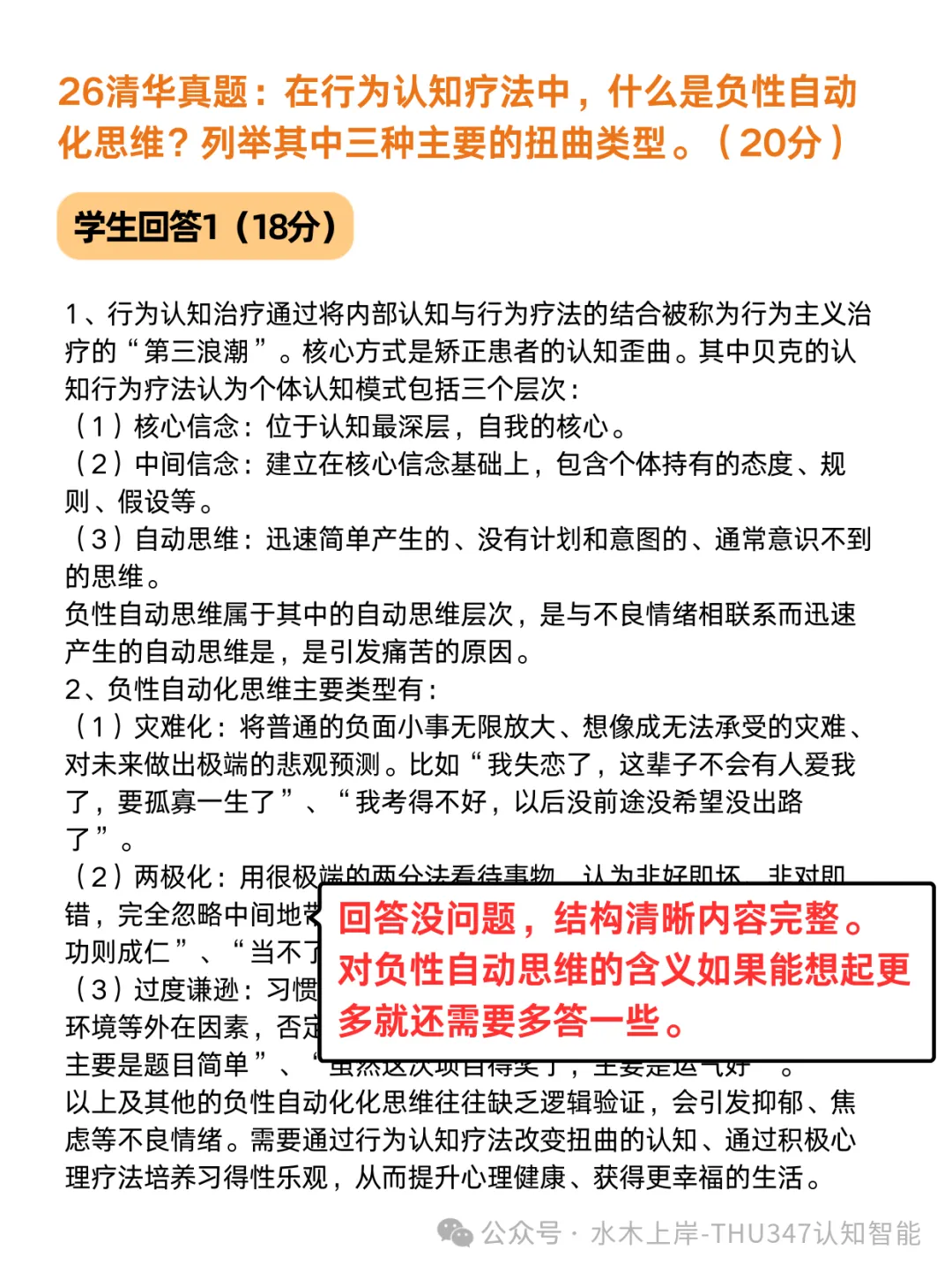 清华347真题批阅 | 从26清华真题看CBT考点:负性自动化思维怎么拿满分-第3张图片-四季读书网