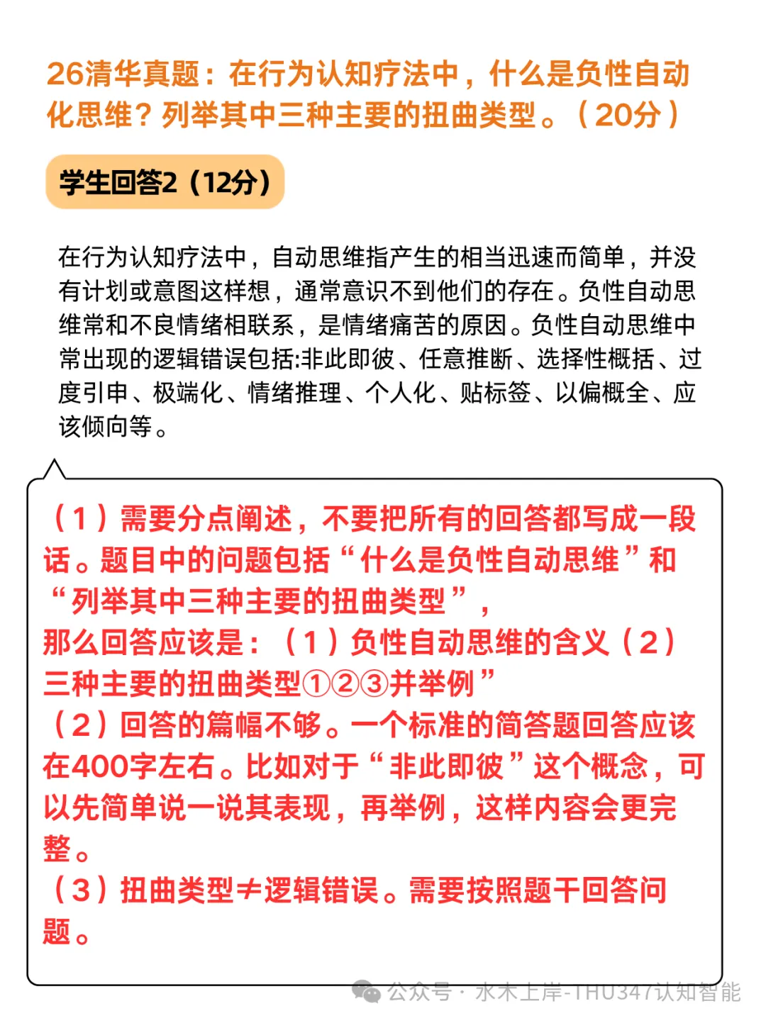 清华347真题批阅 | 从26清华真题看CBT考点:负性自动化思维怎么拿满分-第4张图片-四季读书网