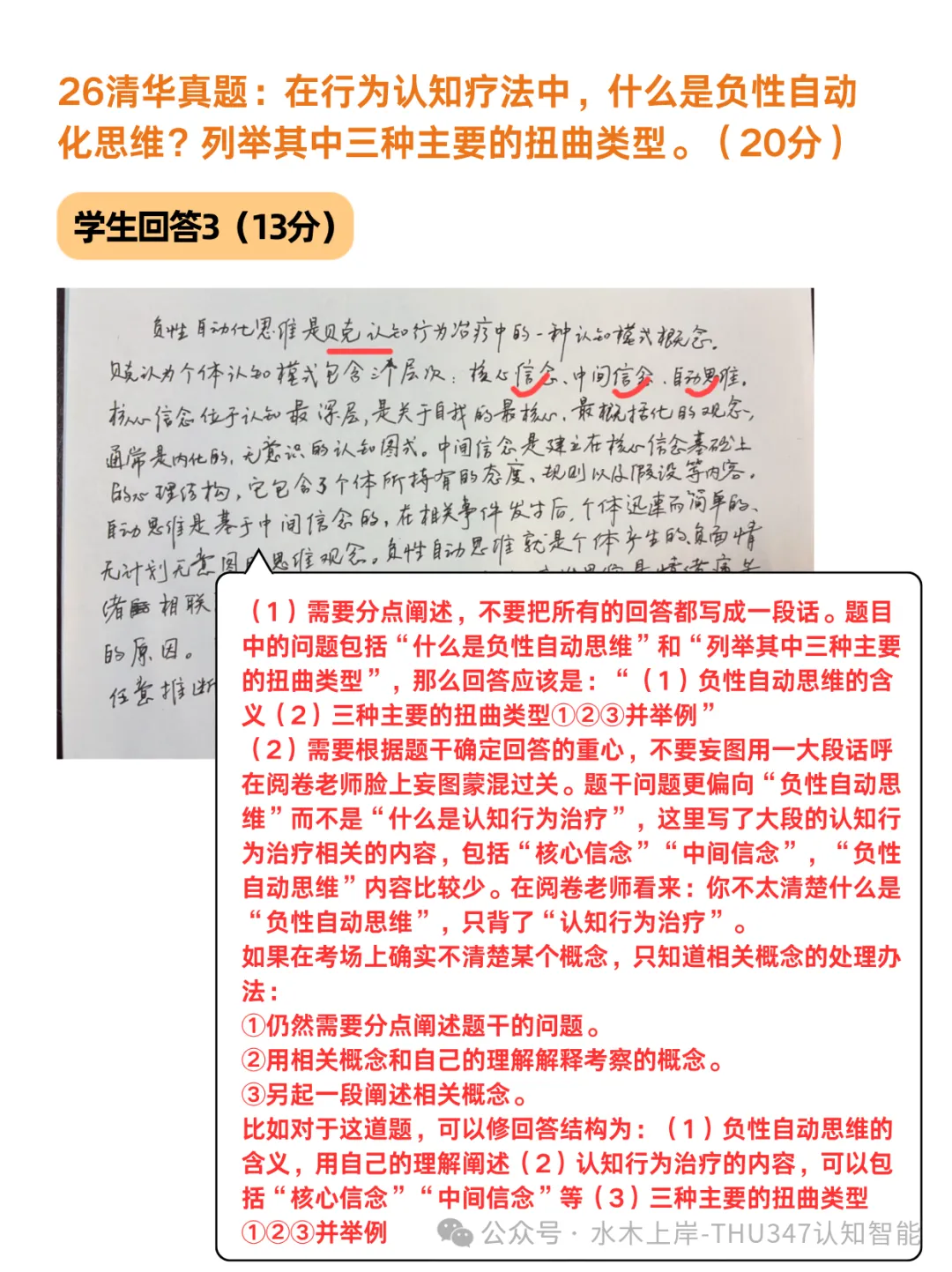 清华347真题批阅 | 从26清华真题看CBT考点:负性自动化思维怎么拿满分-第5张图片-四季读书网