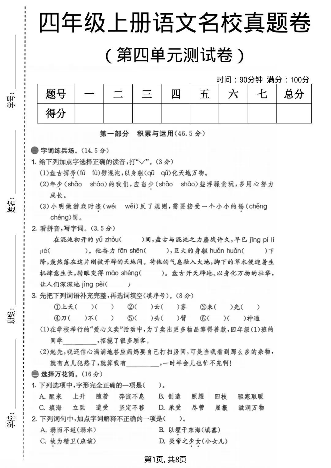 四年级上册语文《第四单元名校真题卷》有答案,电子版可打印-第1张图片-四季读书网 四年级上册语文《第四单元名校真题卷》有答案,电子版可打印-第1张图片-四季读书网