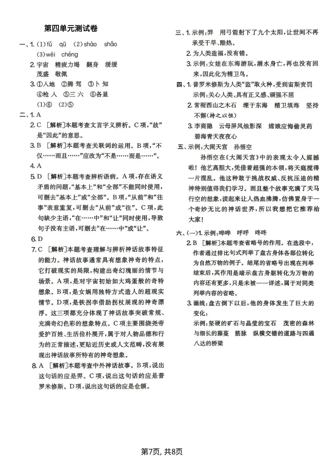 四年级上册语文《第四单元名校真题卷》有答案,电子版可打印-第7张图片-四季读书网 四年级上册语文《第四单元名校真题卷》有答案,电子版可打印-第7张图片-四季读书网