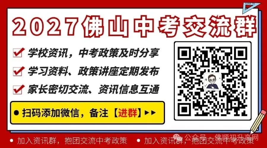 佛山中考政策每年都变!27届初三家长不可忽视这些,早了解早准备→-第1张图片-四季读书网 佛山中考政策每年都变!27届初三家长不可忽视这些,早了解早准备→-第1张图片-四季读书网