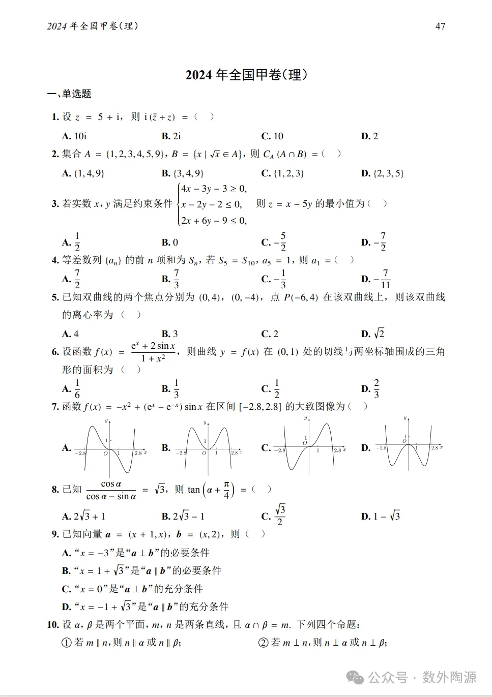 2024年全国甲卷理科数学真题及答案-第1张图片-四季读书网
