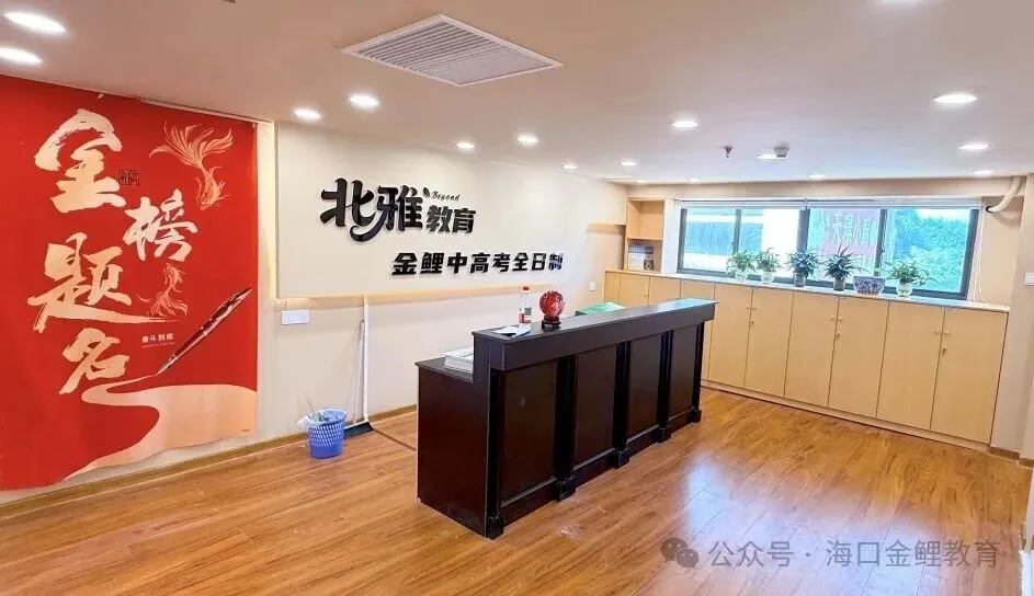 外回生回海南中考,学情断层怎么补?海口中考全日制集训营,帮孩子平稳衔接冲刺-第35张图片-四季读书网 外回生回海南中考,学情断层怎么补?海口中考全日制集训营,帮孩子平稳衔接冲刺-第35张图片-四季读书网