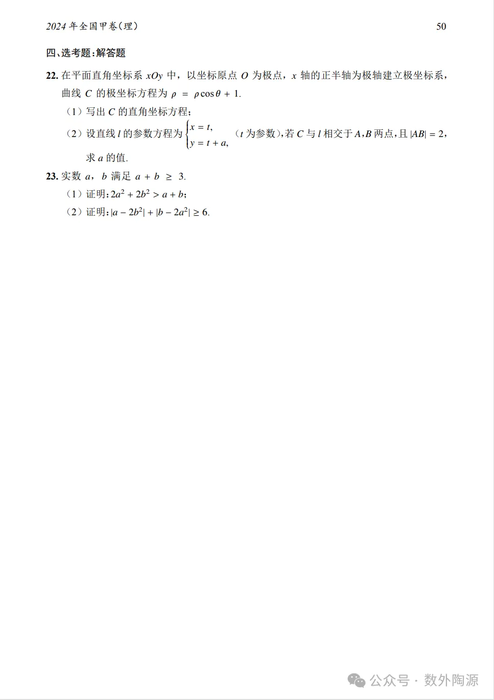 2024年全国甲卷理科数学真题及答案-第4张图片-四季读书网