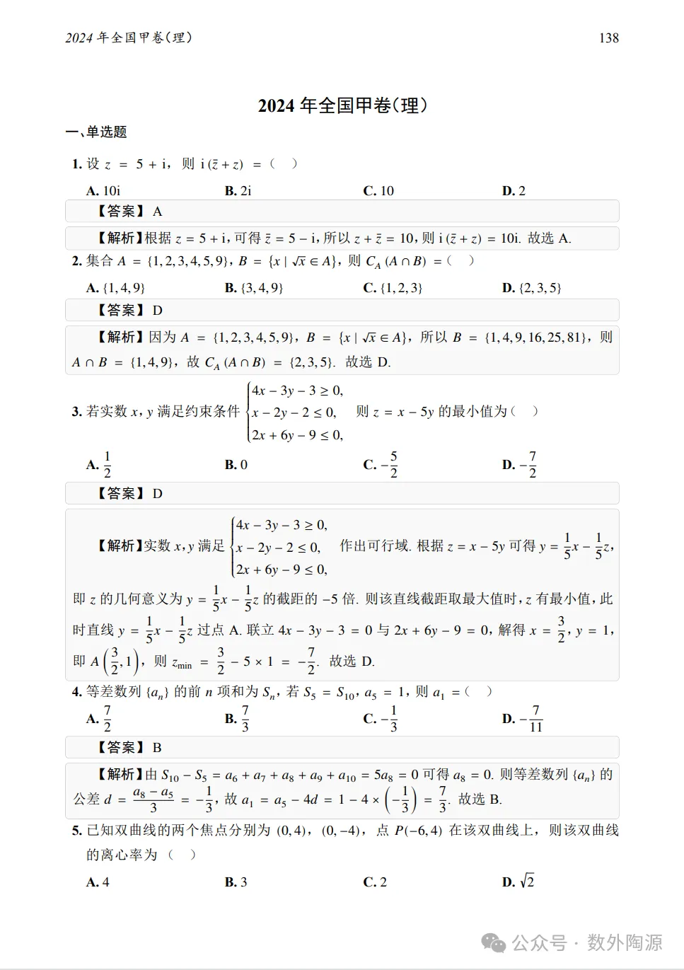 2024年全国甲卷理科数学真题及答案-第5张图片-四季读书网