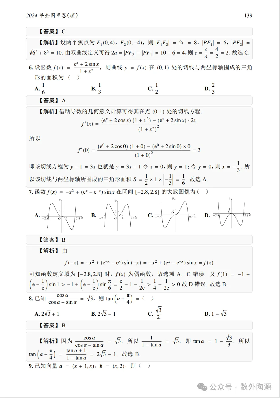 2024年全国甲卷理科数学真题及答案-第6张图片-四季读书网