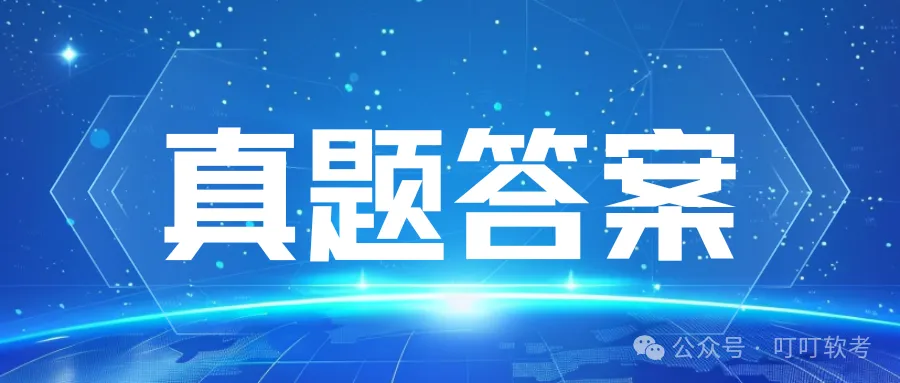 10.24 软件设计师《基础知识》真题答案—考生回忆-第1张图片-四季读书网