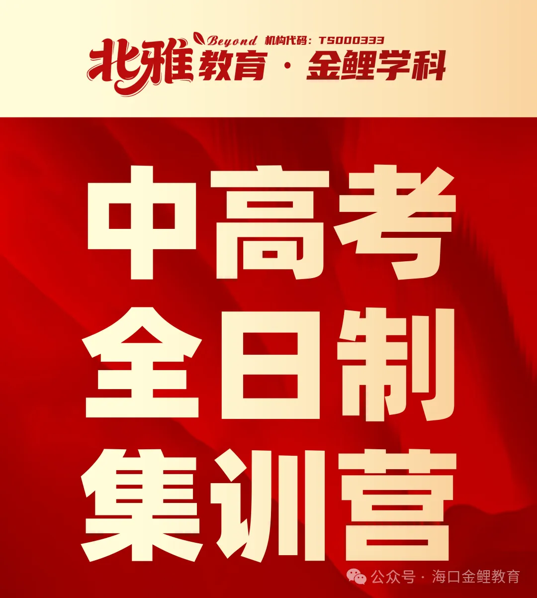 外回生回海南中考,学情断层怎么补?海口中考全日制集训营,帮孩子平稳衔接冲刺-第48张图片-四季读书网 外回生回海南中考,学情断层怎么补?海口中考全日制集训营,帮孩子平稳衔接冲刺-第48张图片-四季读书网