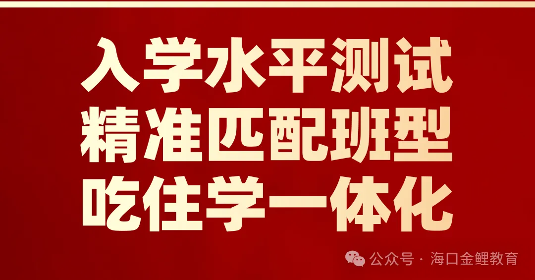 外回生回海南中考,学情断层怎么补?海口中考全日制集训营,帮孩子平稳衔接冲刺-第49张图片-四季读书网 外回生回海南中考,学情断层怎么补?海口中考全日制集训营,帮孩子平稳衔接冲刺-第49张图片-四季读书网