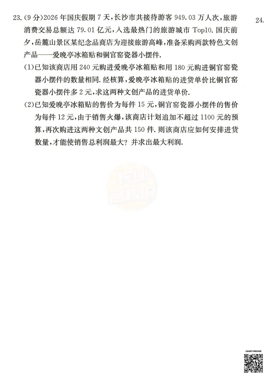 考完4科全!2026年长郡初三期中真题及答案-第16张图片-四季读书网 考完4科全!2026年长郡初三期中真题及答案-第16张图片-四季读书网