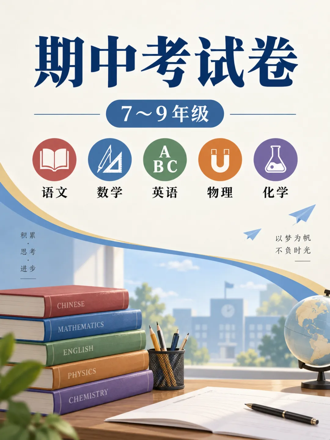 2026秋7-9年级期中考试模拟卷(语文、数学、英语、英语、物理、化学)-第2张图片-四季读书网