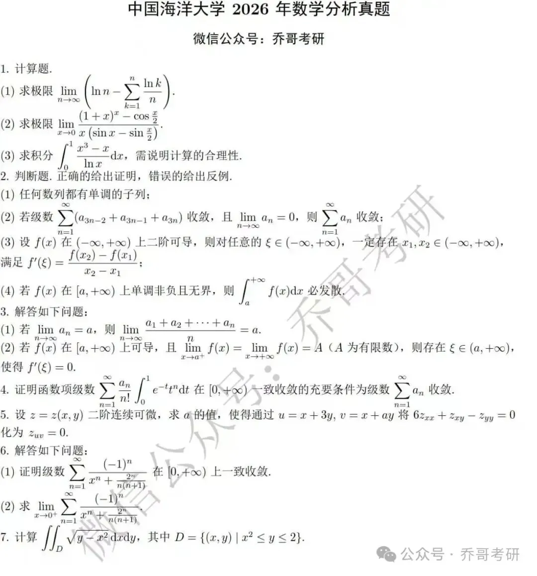 24.中国海洋大学2026年数学分析真题-第1张图片-四季读书网