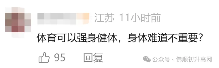 一地公布:体育不计入中考总分,引发热议!佛山如何安排?-第17张图片-四季读书网 一地公布:体育不计入中考总分,引发热议!佛山如何安排?-第17张图片-四季读书网