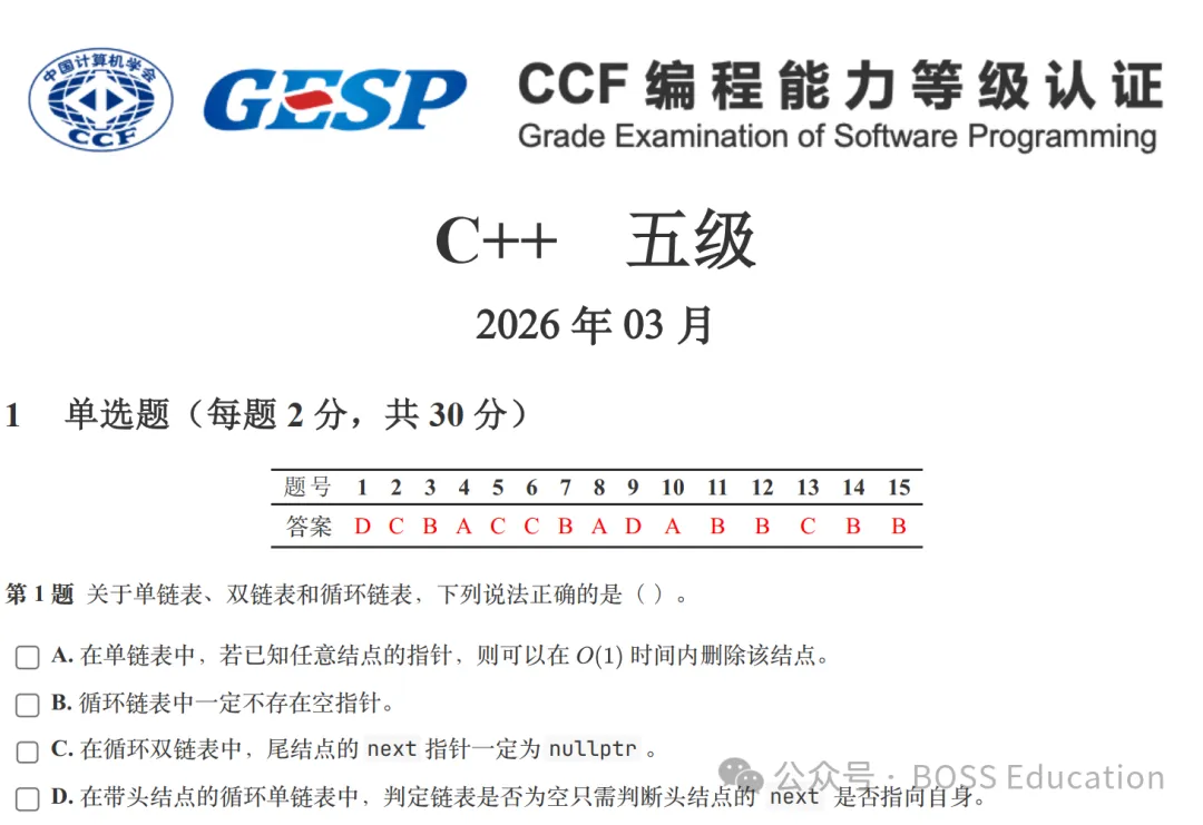 GESP:2026年3月 C++五级 真题及解析-第1张图片-四季读书网