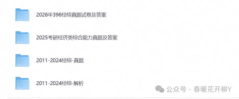 2026年【经济类联考396】考研初试真题试卷及答案解析,含历年试卷及答案,PDF电子档可下载打印-第1张图片-四季读书网 2026年【经济类联考396】考研初试真题试卷及答案解析,含历年试卷及答案,PDF电子档可下载打印-第1张图片-四季读书网