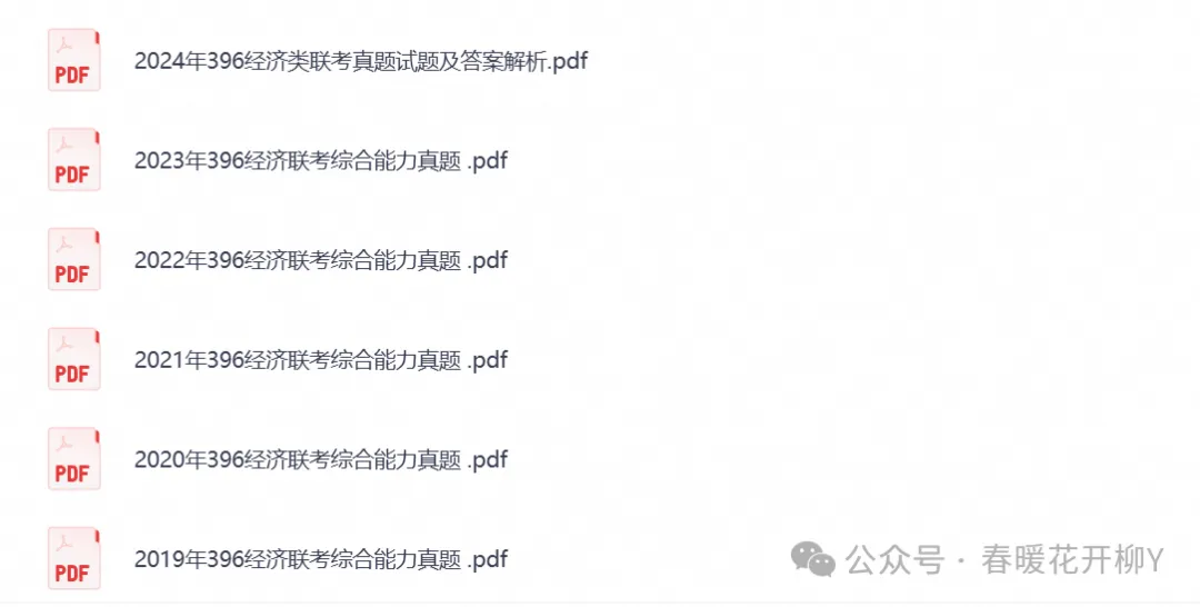 2026年【经济类联考396】考研初试真题试卷及答案解析,含历年试卷及答案,PDF电子档可下载打印-第2张图片-四季读书网 2026年【经济类联考396】考研初试真题试卷及答案解析,含历年试卷及答案,PDF电子档可下载打印-第2张图片-四季读书网