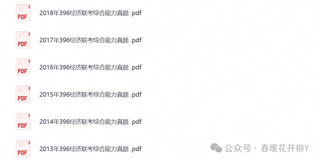 2026年【经济类联考396】考研初试真题试卷及答案解析,含历年试卷及答案,PDF电子档可下载打印-第3张图片-四季读书网 2026年【经济类联考396】考研初试真题试卷及答案解析,含历年试卷及答案,PDF电子档可下载打印-第3张图片-四季读书网