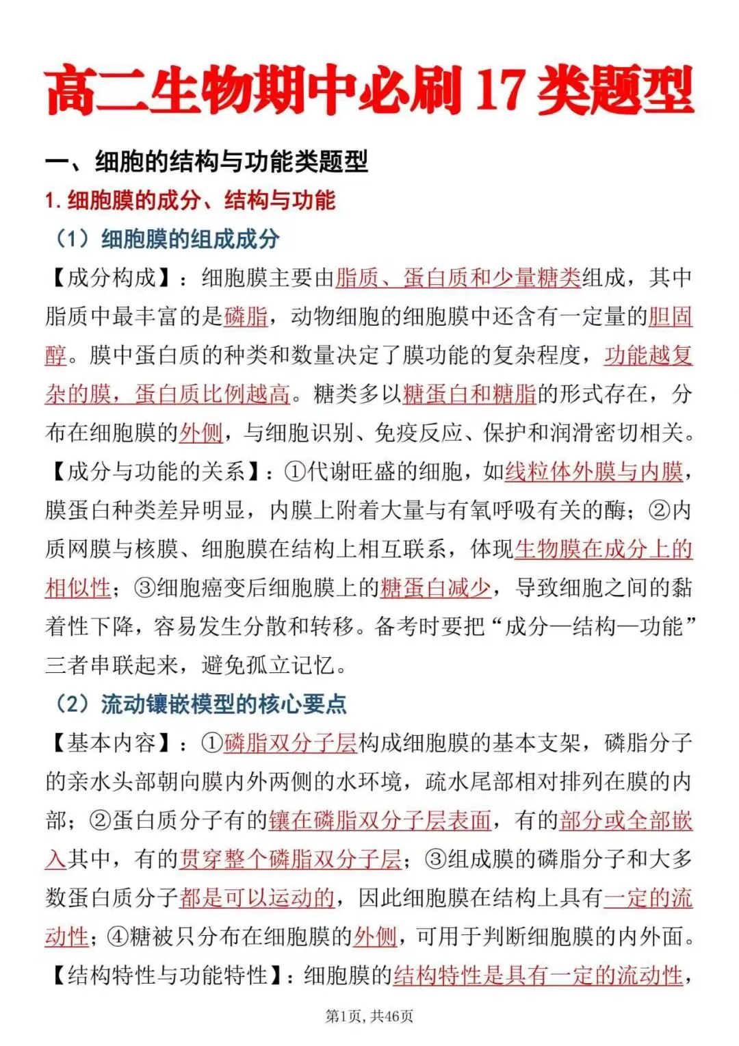 高二生物期中考必刷17类题型,高清可打印-第1张图片-四季读书网