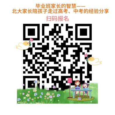 邀您前来!东平北大家长陪孩子走过高考、中考的经验分享-第4张图片-四季读书网 邀您前来!东平北大家长陪孩子走过高考、中考的经验分享-第4张图片-四季读书网