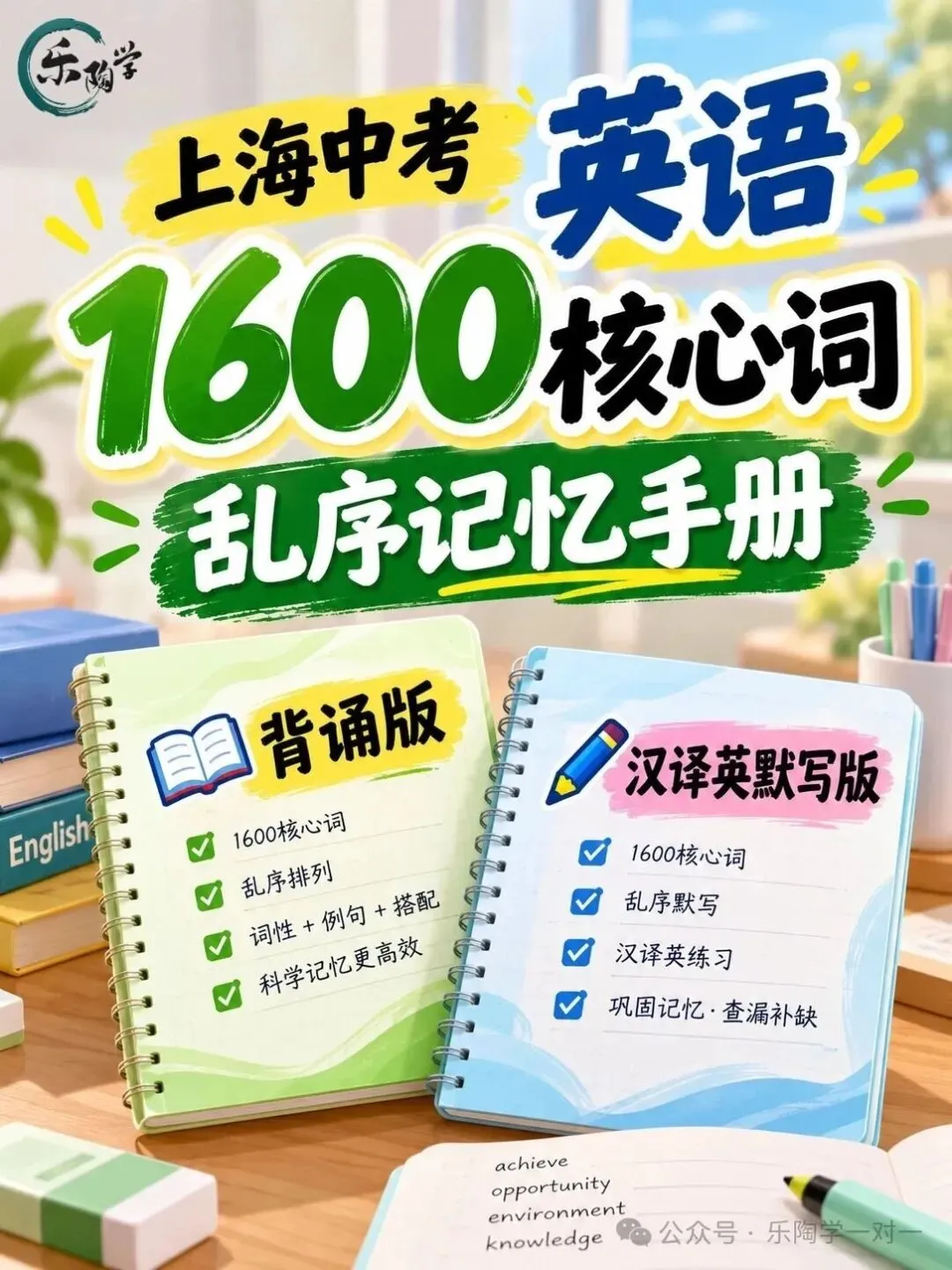 拒绝“无效背诵”!上海中考英语1600核心词“乱序记忆手册”(汉译英默写版+背诵版)-第2张图片-四季读书网