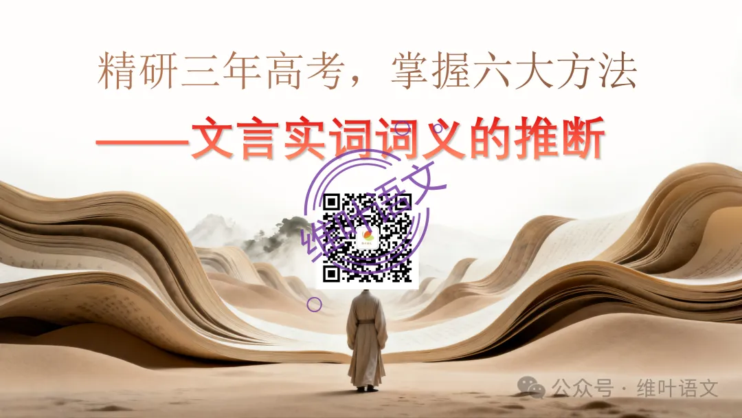 精研三年高考,掌握六大方法——文言实词词义的推断-第2张图片-四季读书网