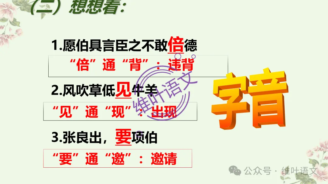 精研三年高考,掌握六大方法——文言实词词义的推断-第14张图片-四季读书网