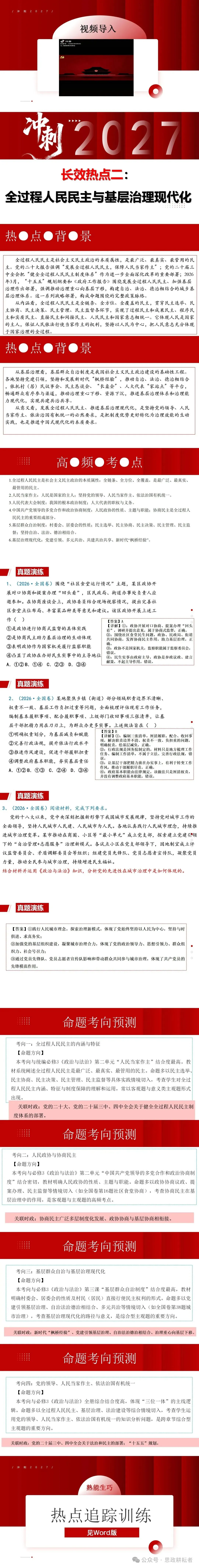 【2027一轮复习】2027高考长效热点:全过程人民民主与基层治理现代化(ppt+Word)-第1张图片-四季读书网 【2027一轮复习】2027高考长效热点:全过程人民民主与基层治理现代化(ppt+Word)-第1张图片-四季读书网