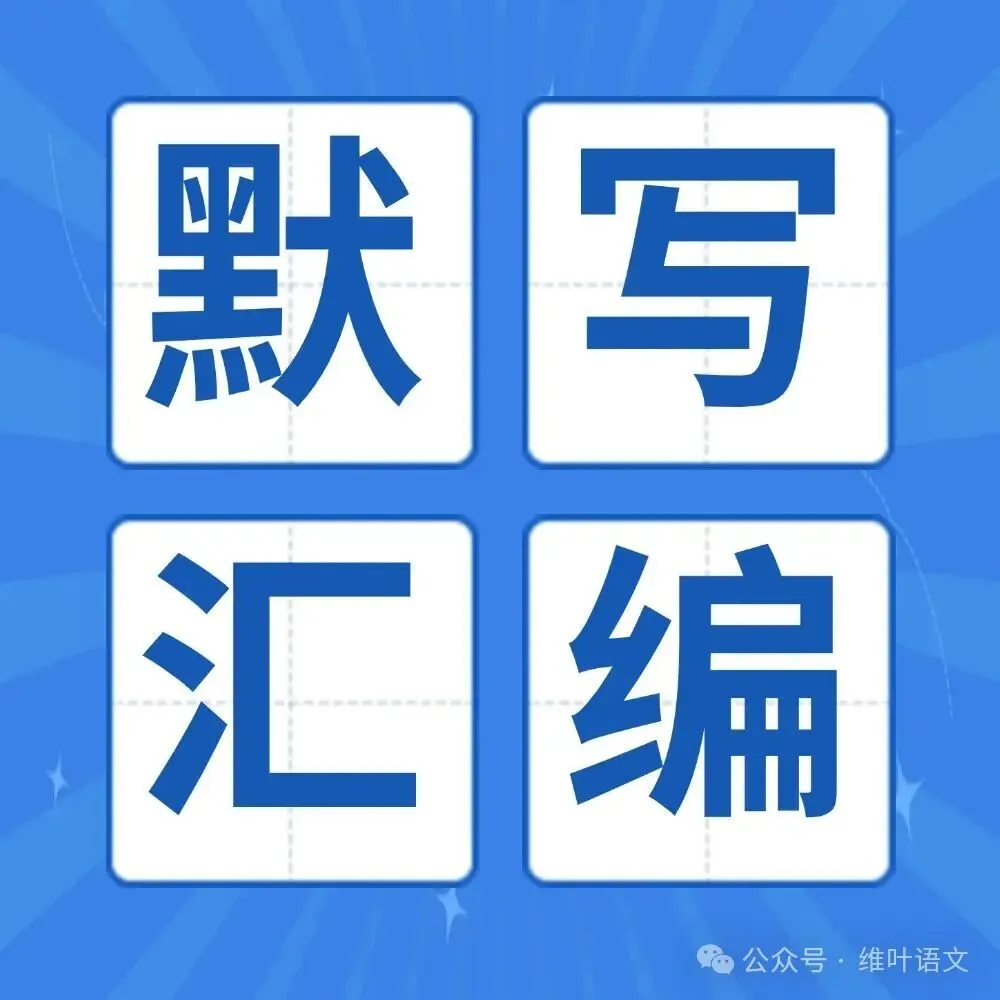 精研三年高考,掌握六大方法——文言实词词义的推断-第55张图片-四季读书网