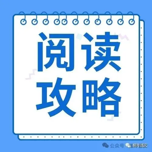 精研三年高考,掌握六大方法——文言实词词义的推断-第63张图片-四季读书网