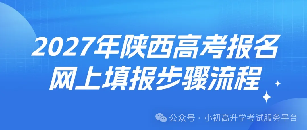 2027年陕西高考网上报名步骤流程图-第2张图片-四季读书网
